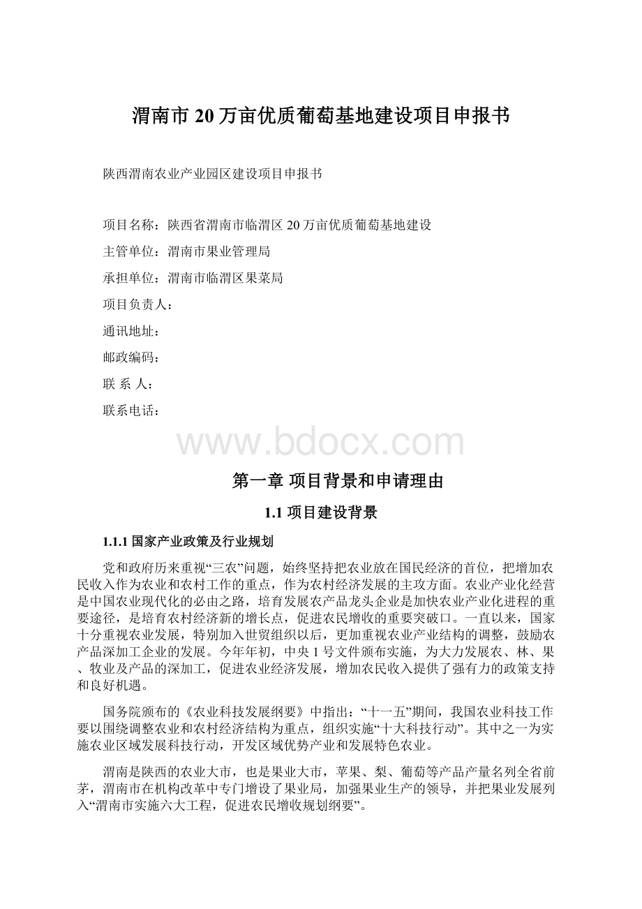 渭南市20万亩优质葡萄基地建设项目申报书.docx_第1页