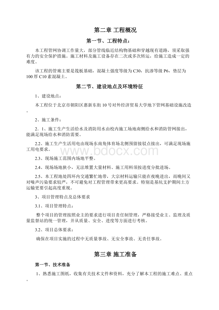 管廊施工方案Word文档格式.docx_第2页