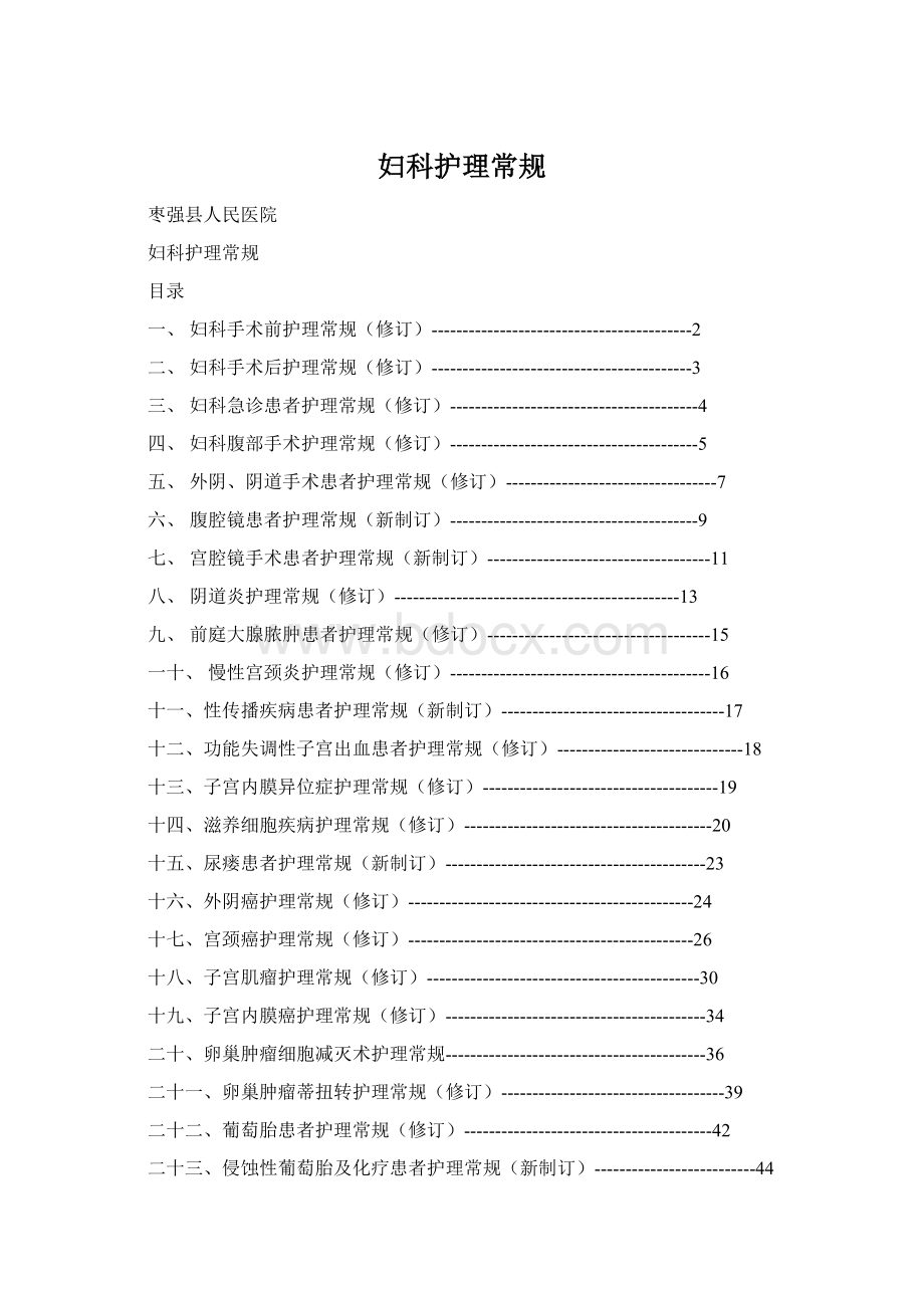 妇科护理常规Word文档下载推荐.docx_第1页