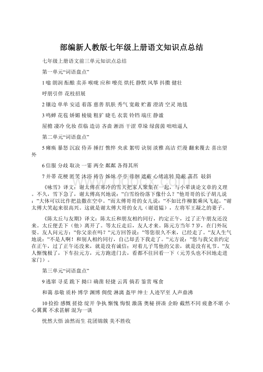 部编新人教版七年级上册语文知识点总结.docx