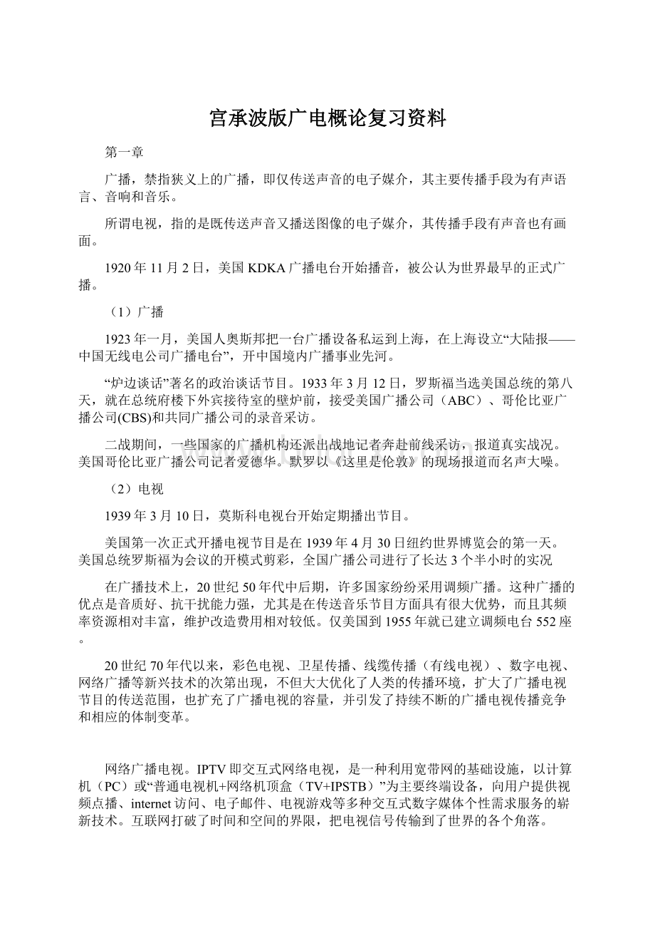 宫承波版广电概论复习资料.docx_第1页