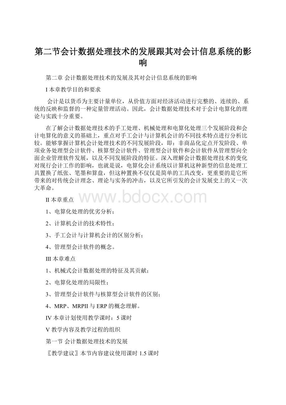 第二节会计数据处理技术的发展跟其对会计信息系统的影响Word格式.docx_第1页