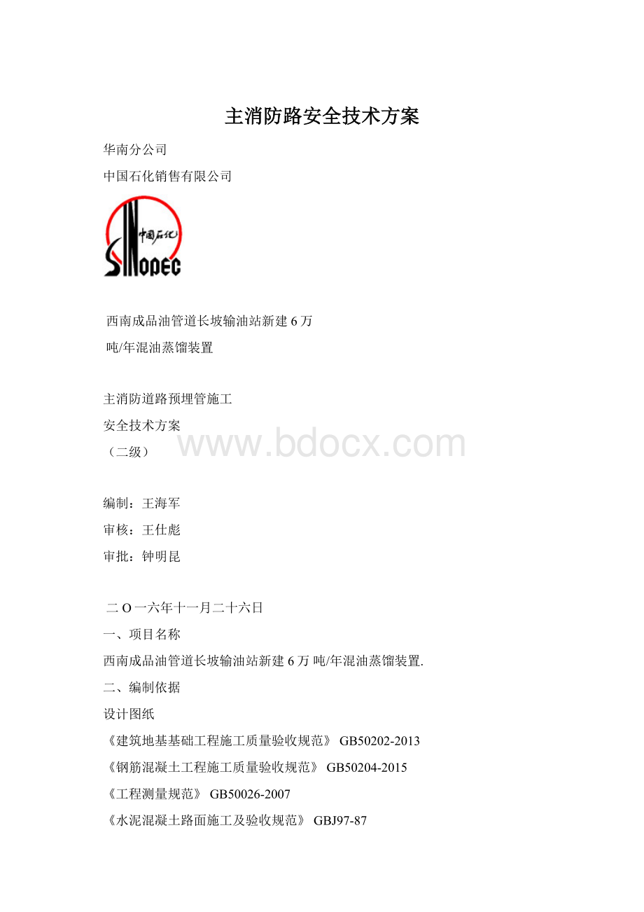 主消防路安全技术方案Word格式.docx