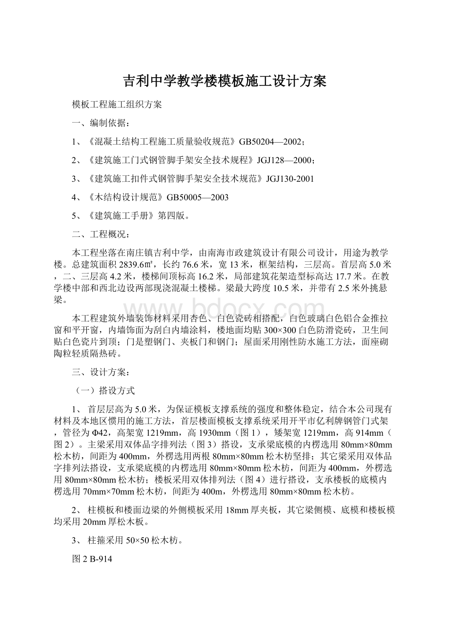 吉利中学教学楼模板施工设计方案.docx