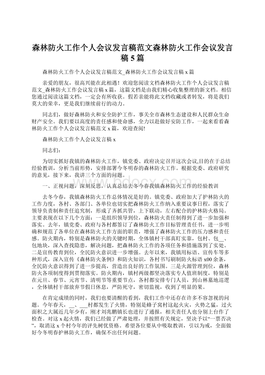 森林防火工作个人会议发言稿范文森林防火工作会议发言稿5篇Word格式文档下载.docx_第1页