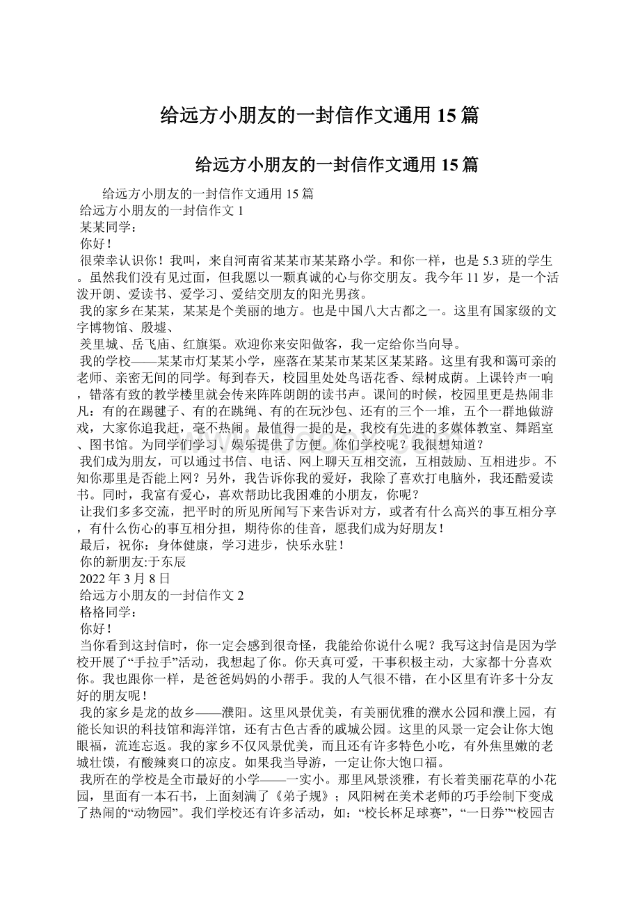 给远方小朋友的一封信作文通用15篇文档格式.docx