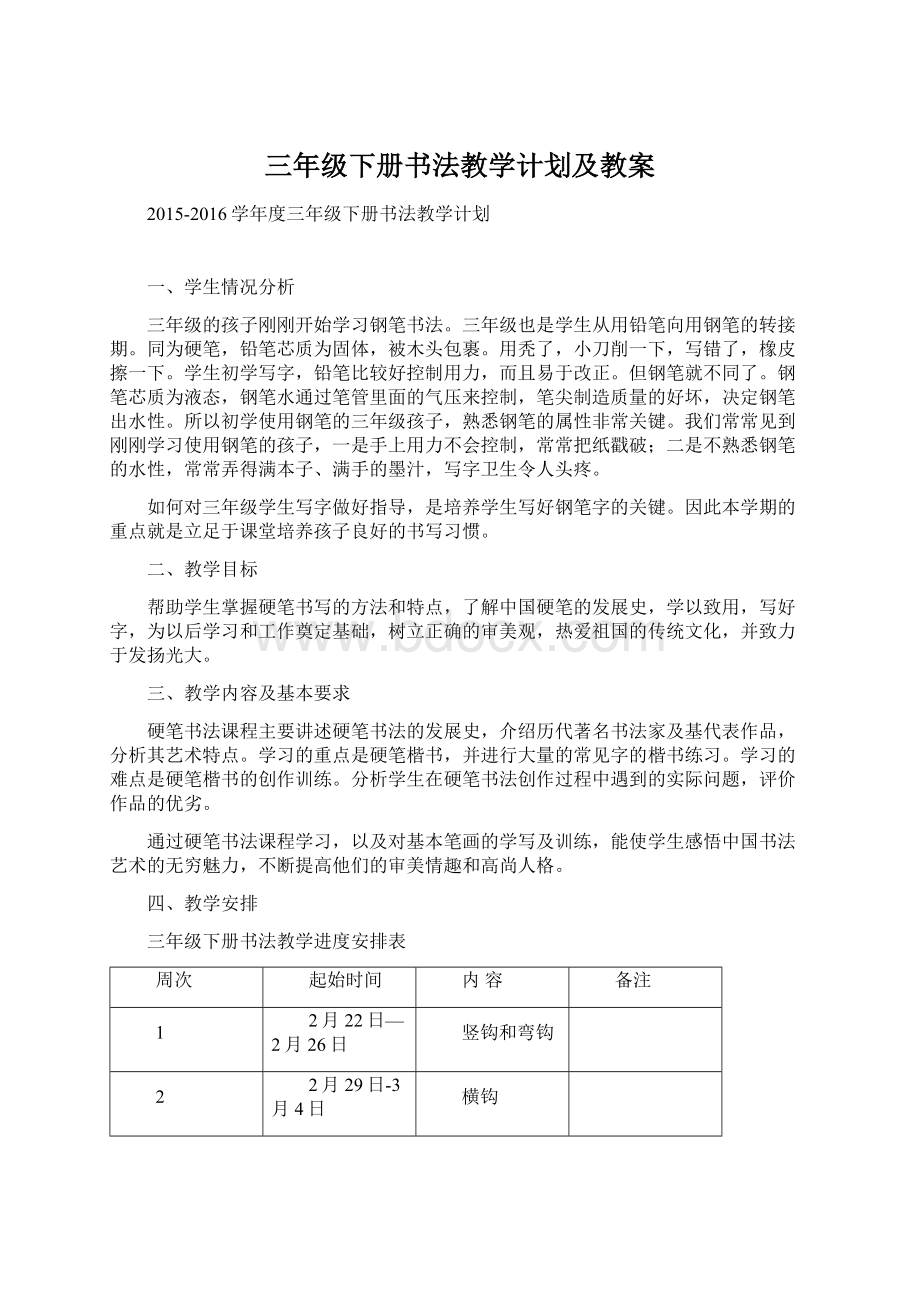 三年级下册书法教学计划及教案文档格式.docx_第1页