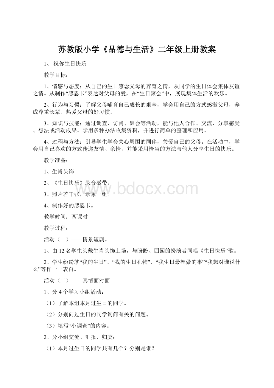 苏教版小学《品德与生活》二年级上册教案文档格式.docx_第1页