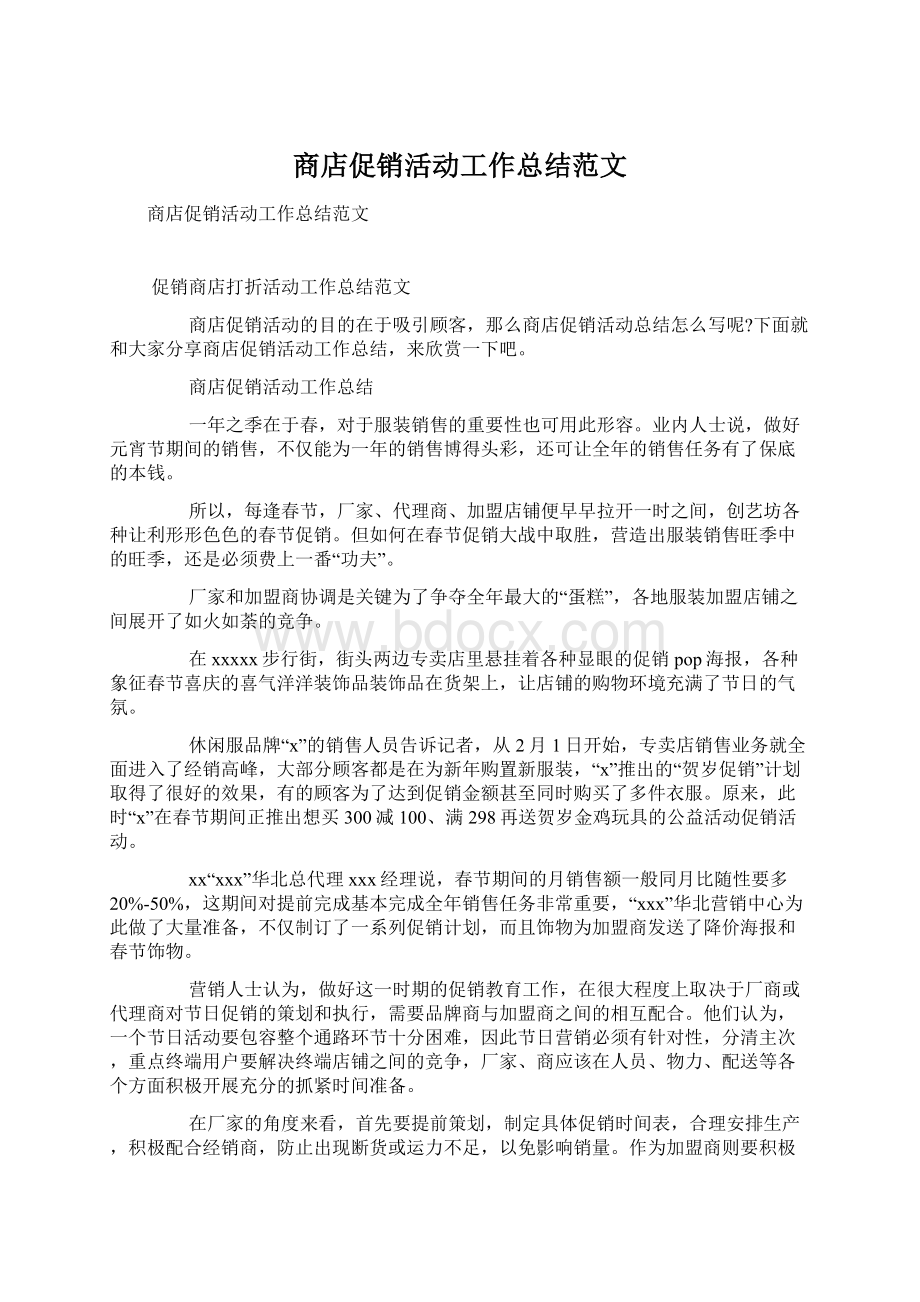 商店促销活动工作总结范文.docx