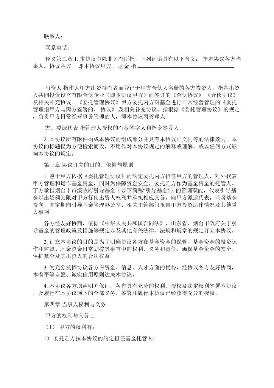 政府引导基金银行托管协议Word格式文档下载.docx_第3页