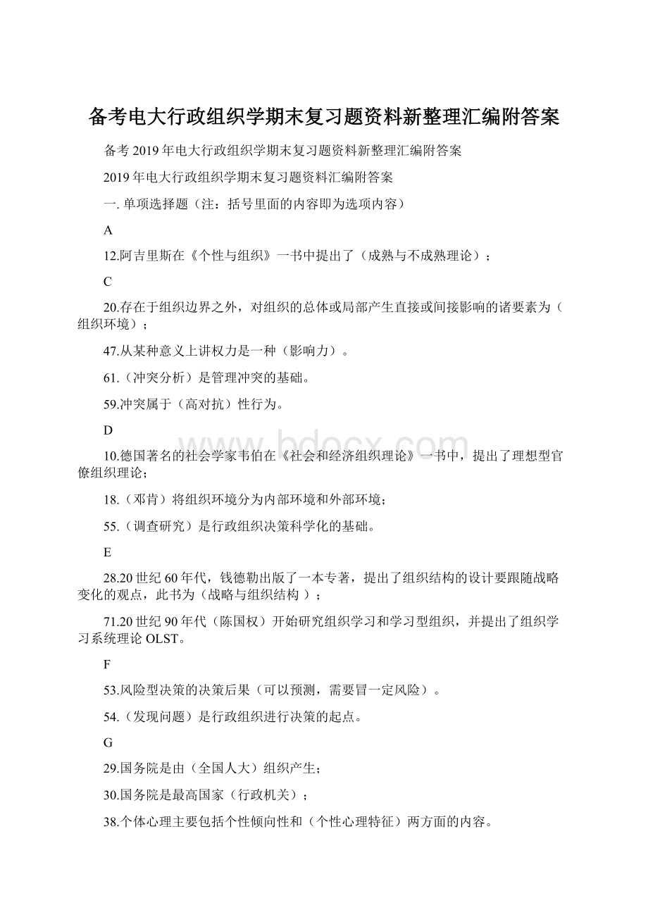 备考电大行政组织学期末复习题资料新整理汇编附答案Word格式.docx_第1页