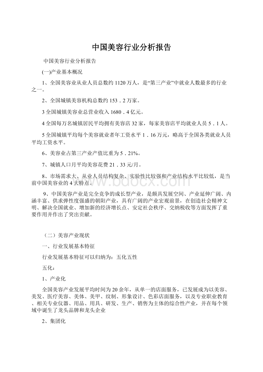 中国美容行业分析报告Word文档下载推荐.docx_第1页