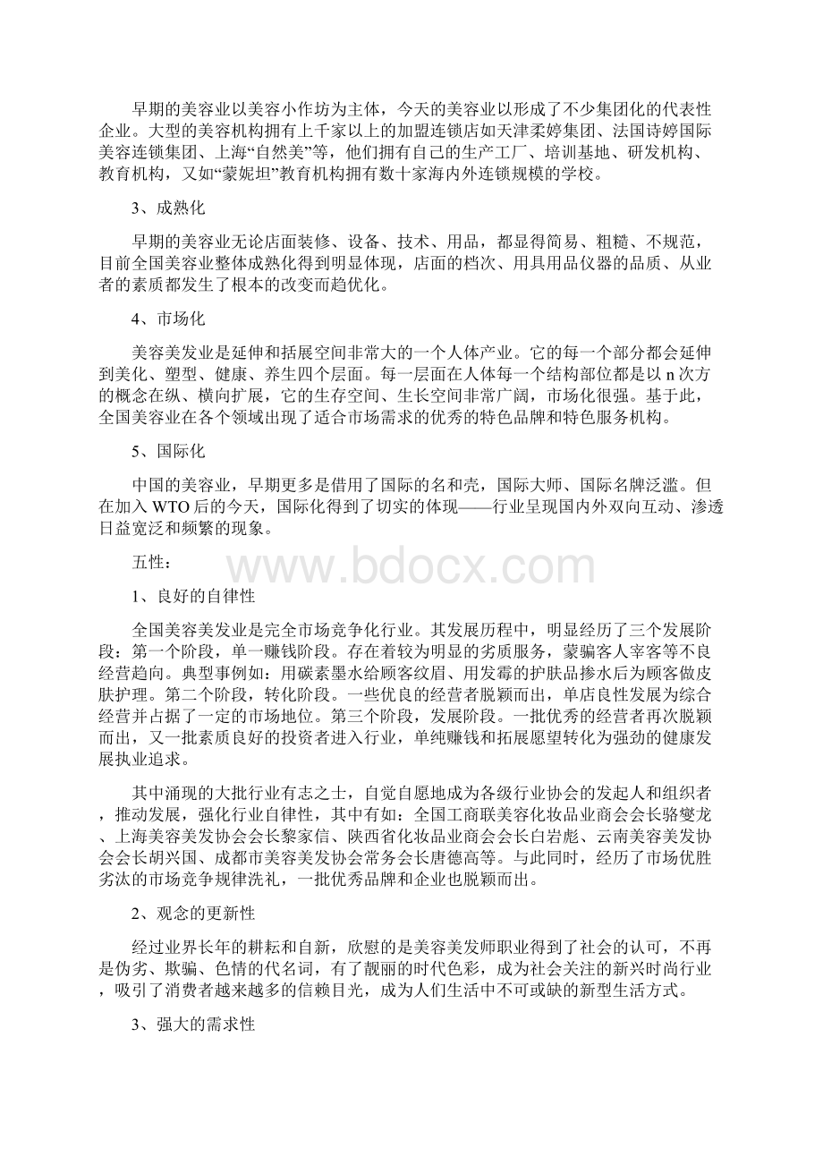 中国美容行业分析报告Word文档下载推荐.docx_第2页