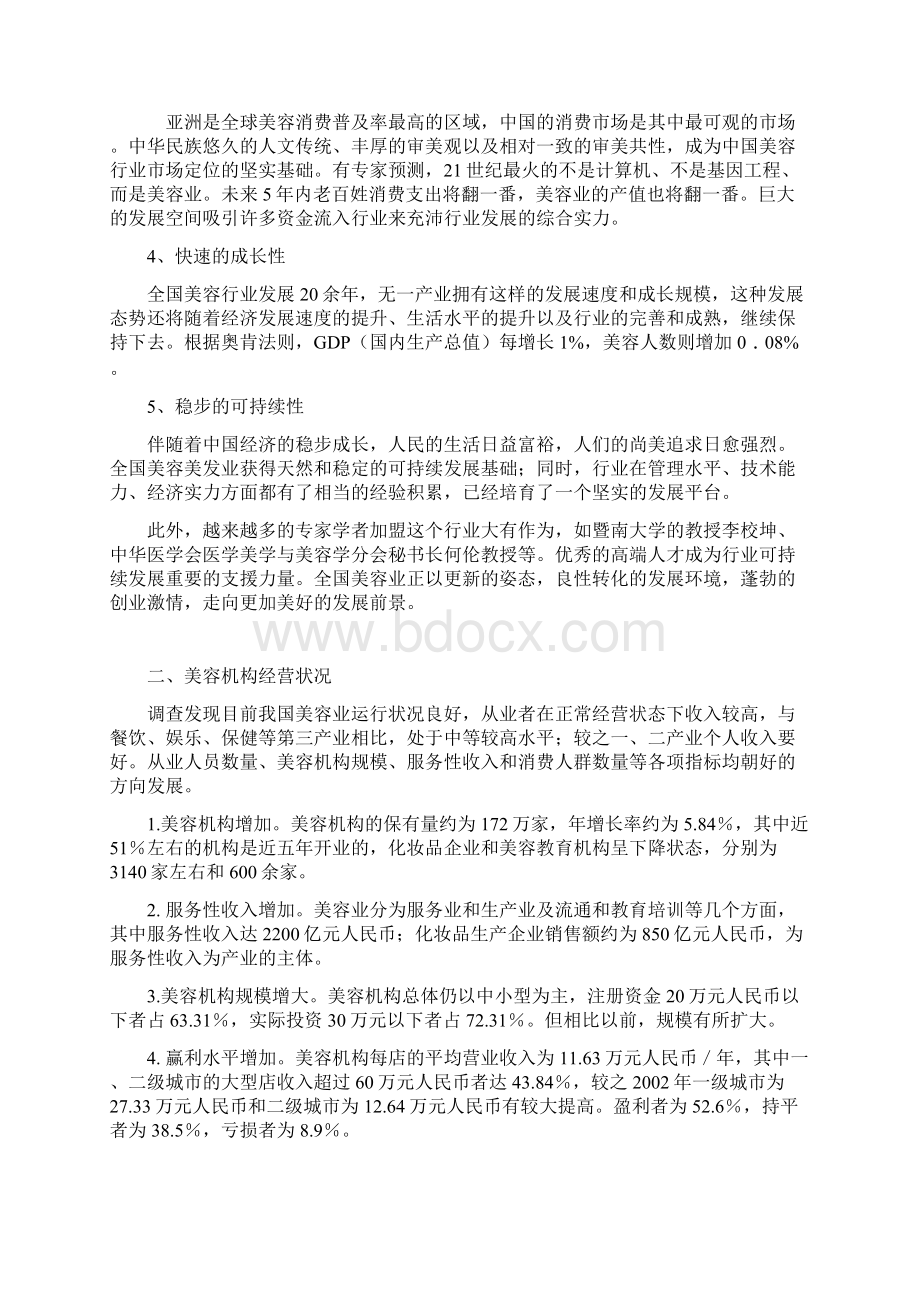 中国美容行业分析报告Word文档下载推荐.docx_第3页