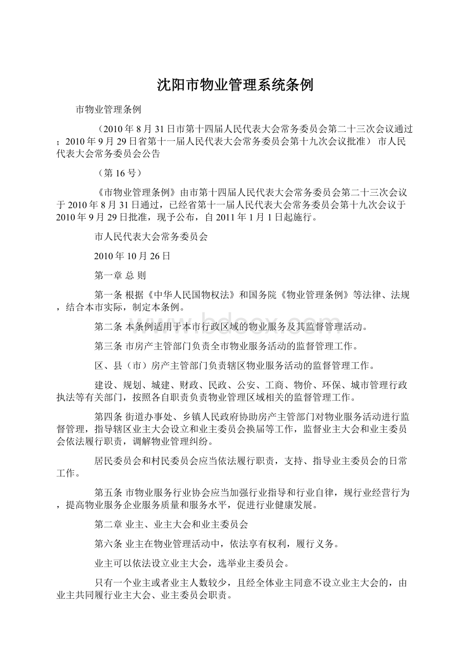 沈阳市物业管理系统条例Word格式文档下载.docx_第1页