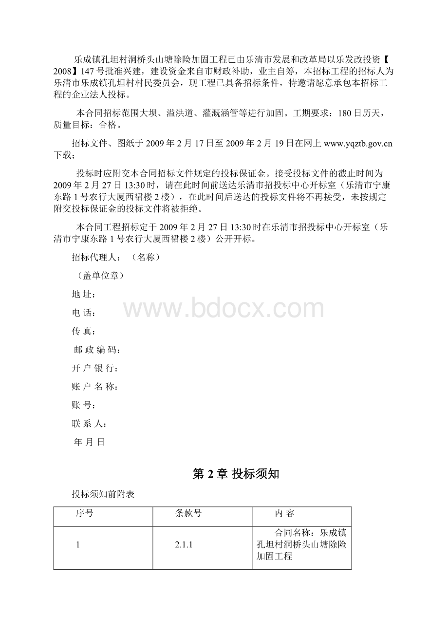 乐成镇孔坦村洞桥头山塘除险加固工程第二次docWord文档下载推荐.docx_第3页