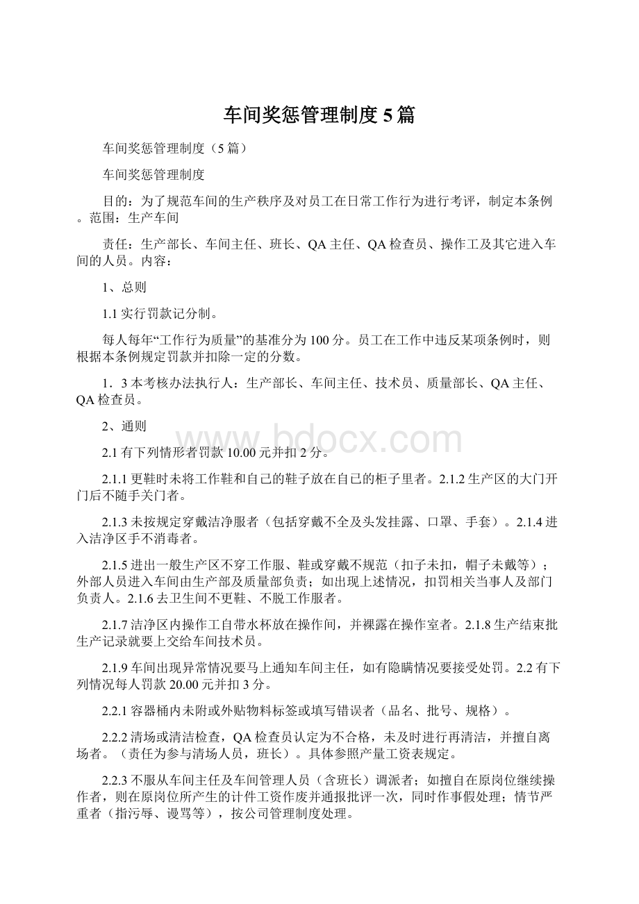 车间奖惩管理制度5篇Word文档下载推荐.docx