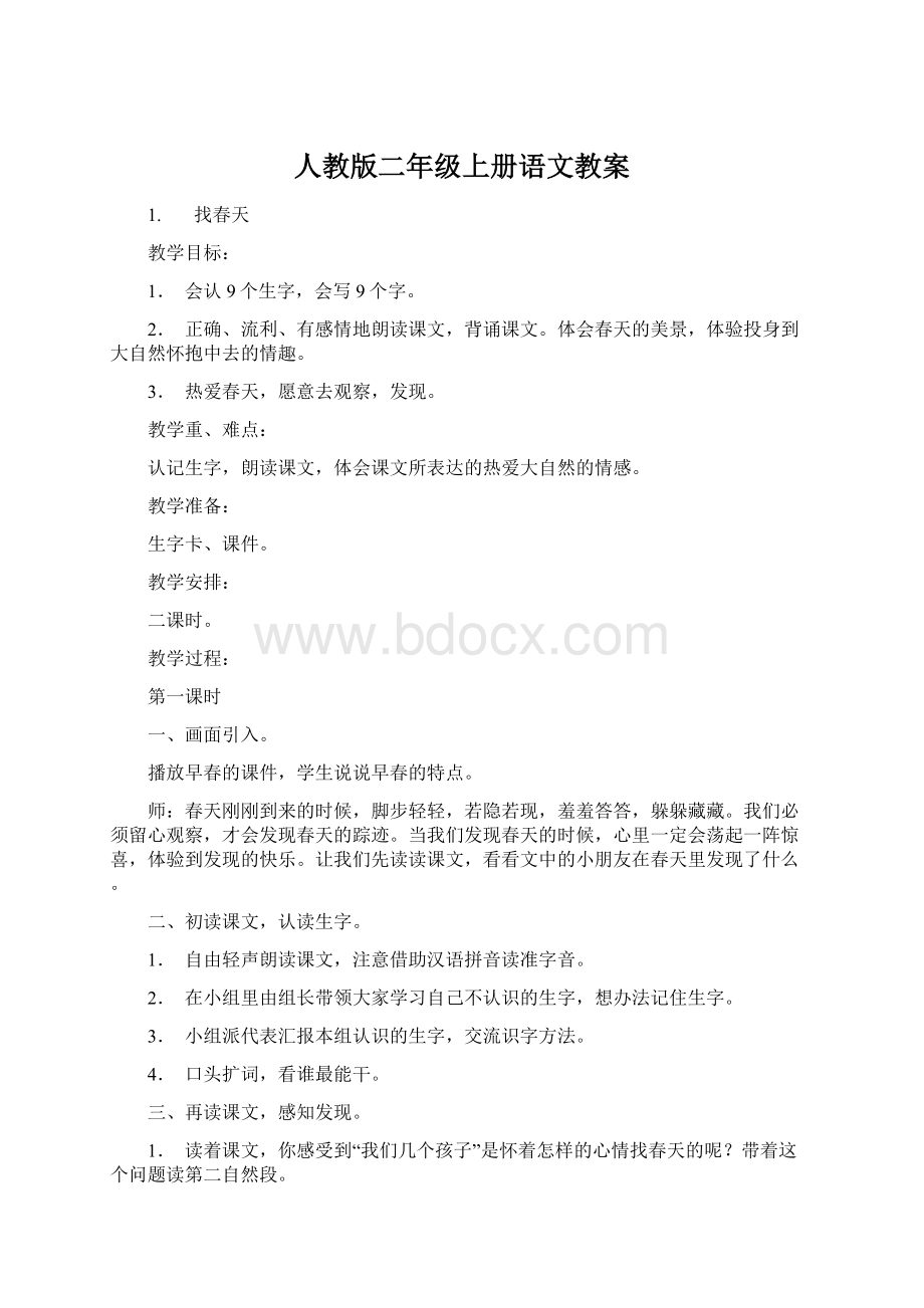 人教版二年级上册语文教案.docx_第1页