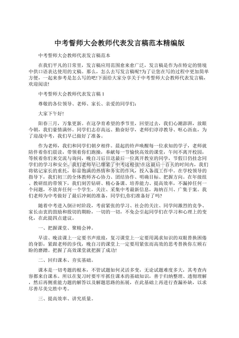 中考誓师大会教师代表发言稿范本精编版Word格式.docx