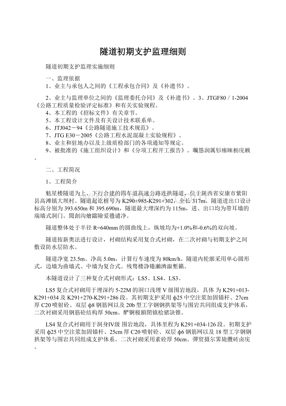 隧道初期支护监理细则文档格式.docx