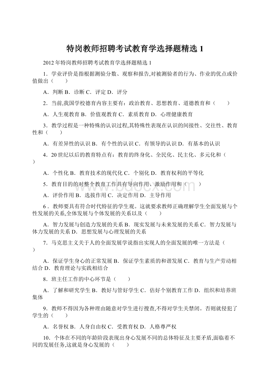 特岗教师招聘考试教育学选择题精选1.docx_第1页