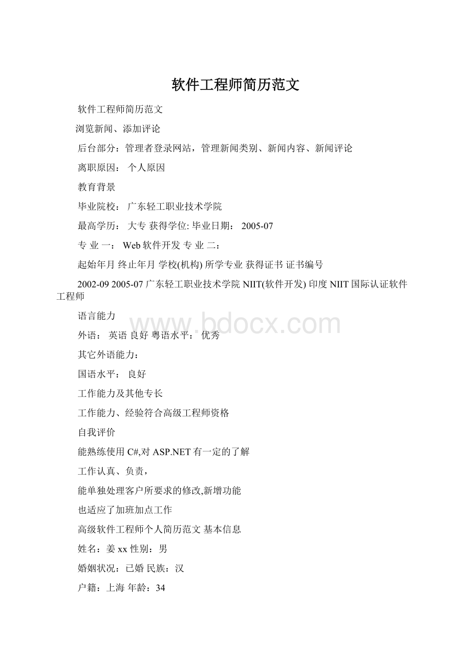 软件工程师简历范文Word格式文档下载.docx_第1页