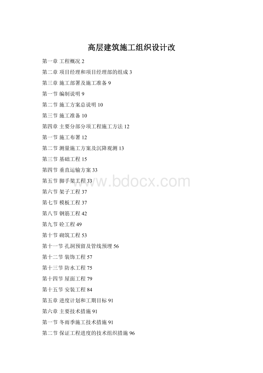 高层建筑施工组织设计改Word下载.docx