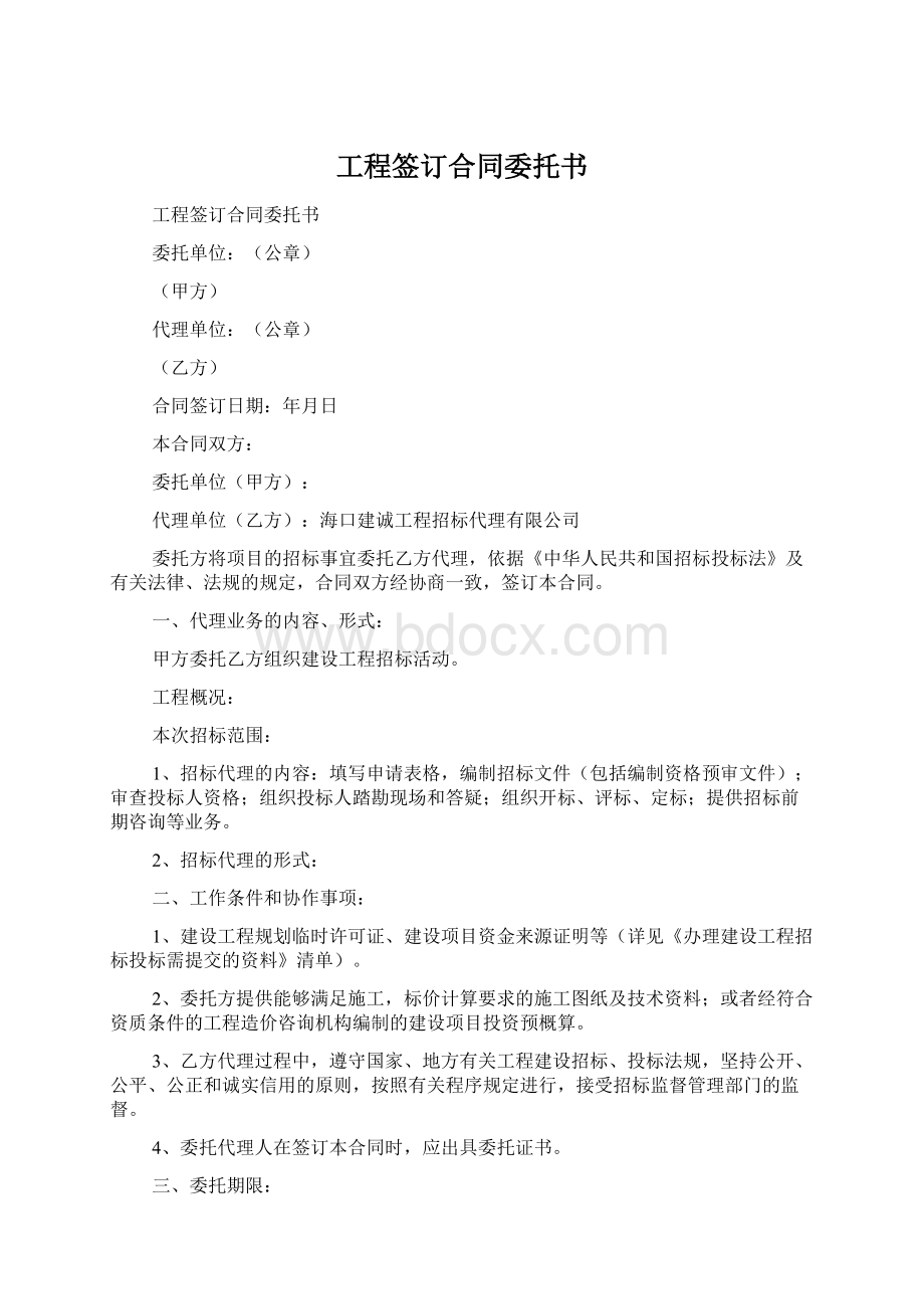 工程签订合同委托书Word文档格式.docx_第1页