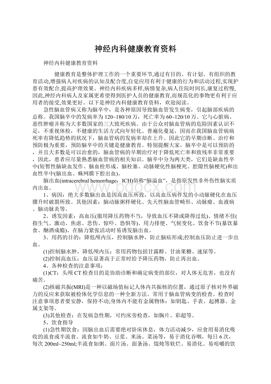 神经内科健康教育资料Word下载.docx