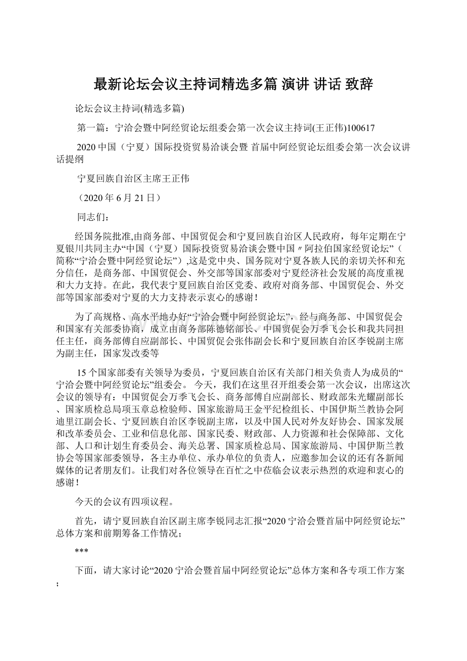 最新论坛会议主持词精选多篇 演讲 讲话 致辞.docx_第1页