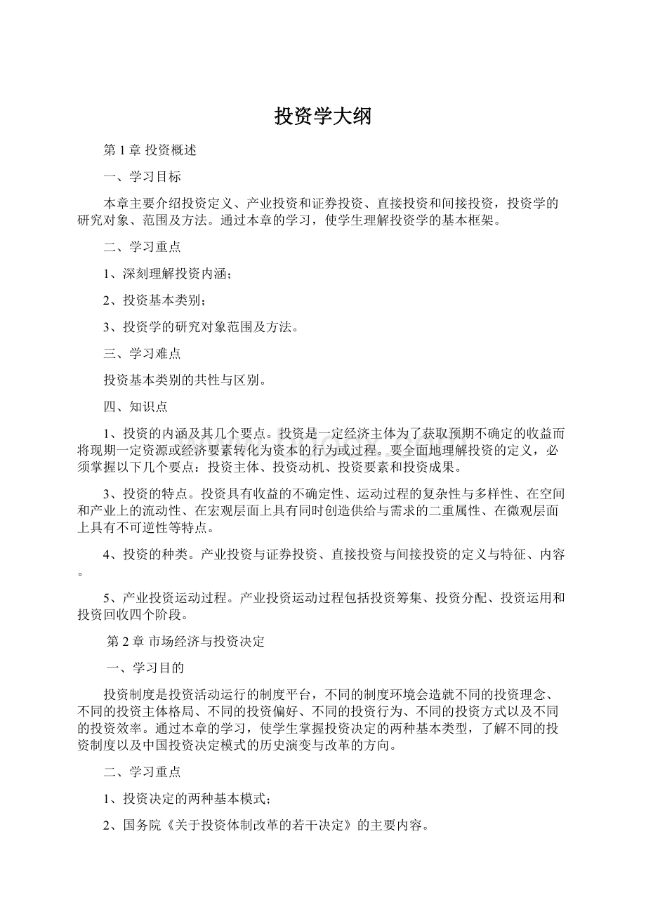 投资学大纲Word格式文档下载.docx_第1页