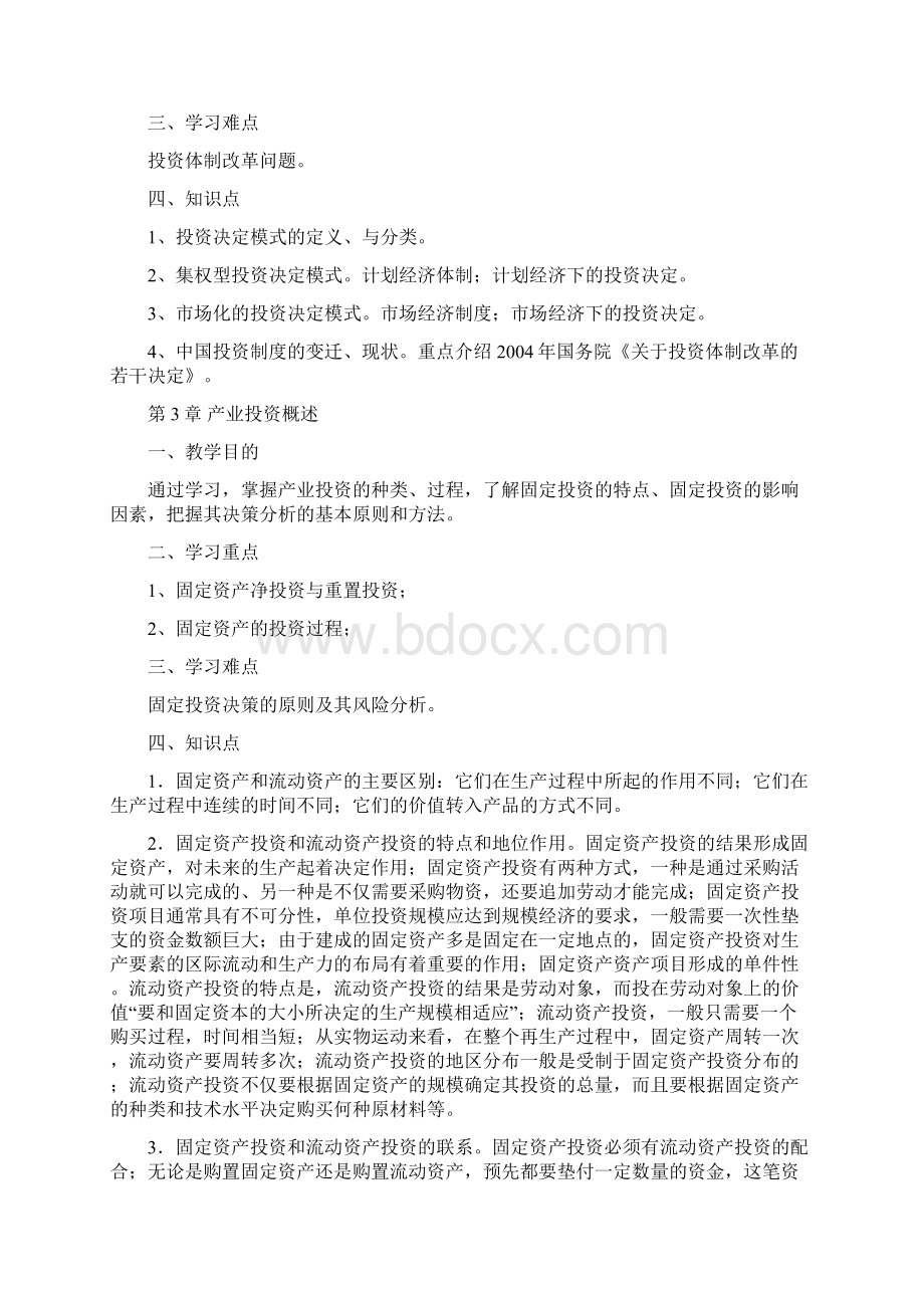 投资学大纲Word格式文档下载.docx_第2页