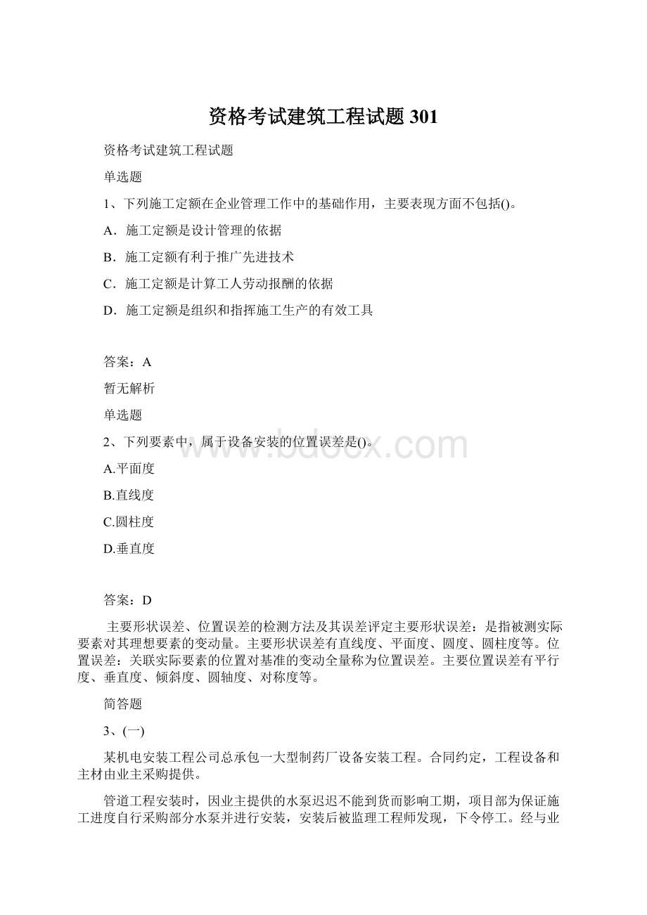 资格考试建筑工程试题301Word文档格式.docx_第1页