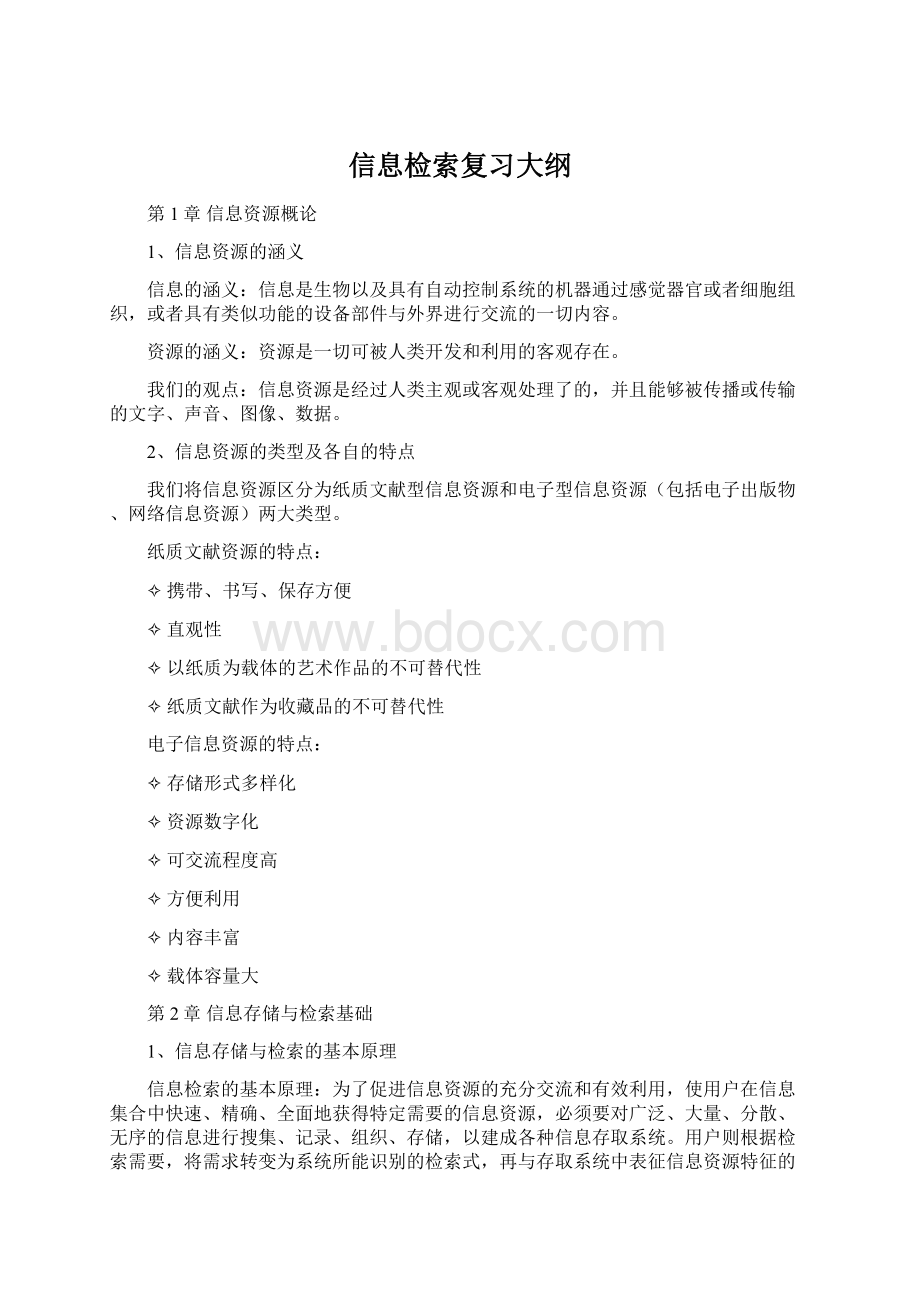 信息检索复习大纲.docx_第1页