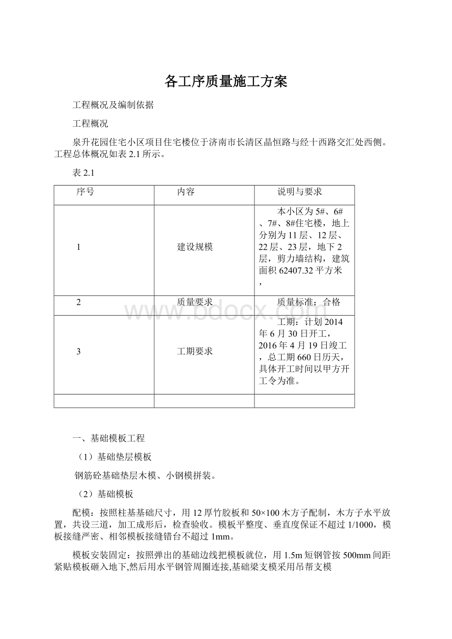 各工序质量施工方案Word格式文档下载.docx