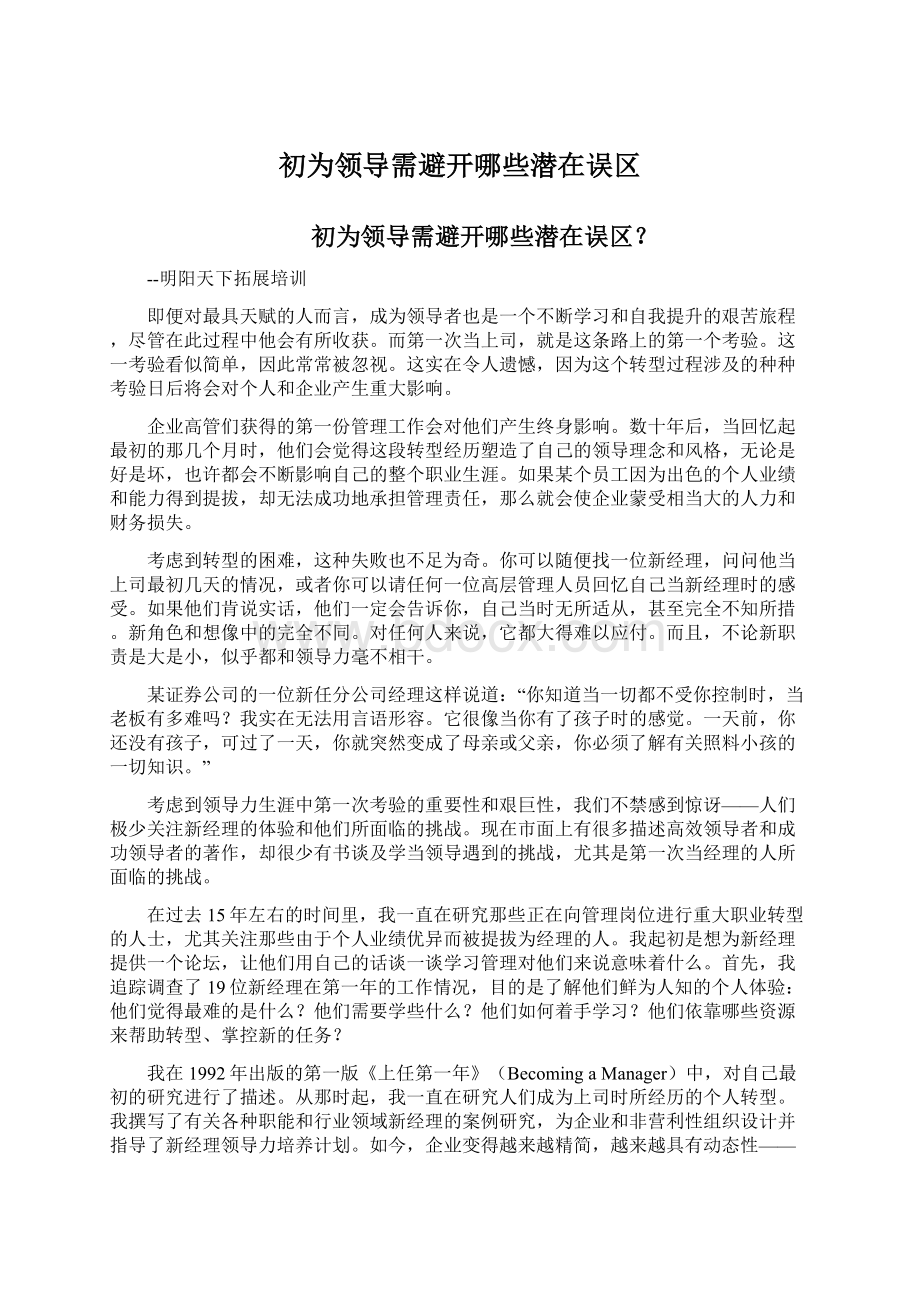 初为领导需避开哪些潜在误区.docx_第1页