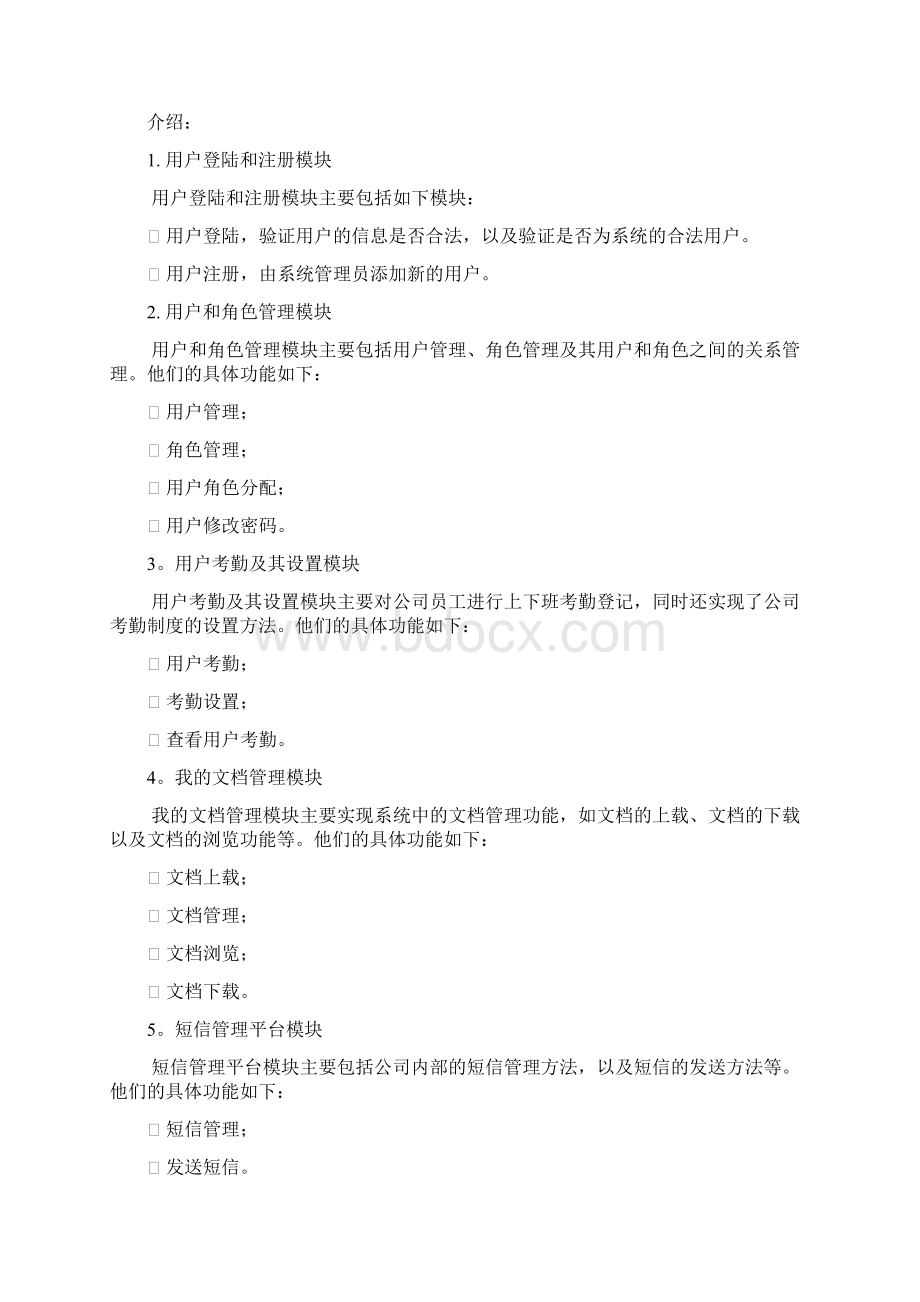 办公自动化系统需求分析DOCWord文件下载.docx_第3页