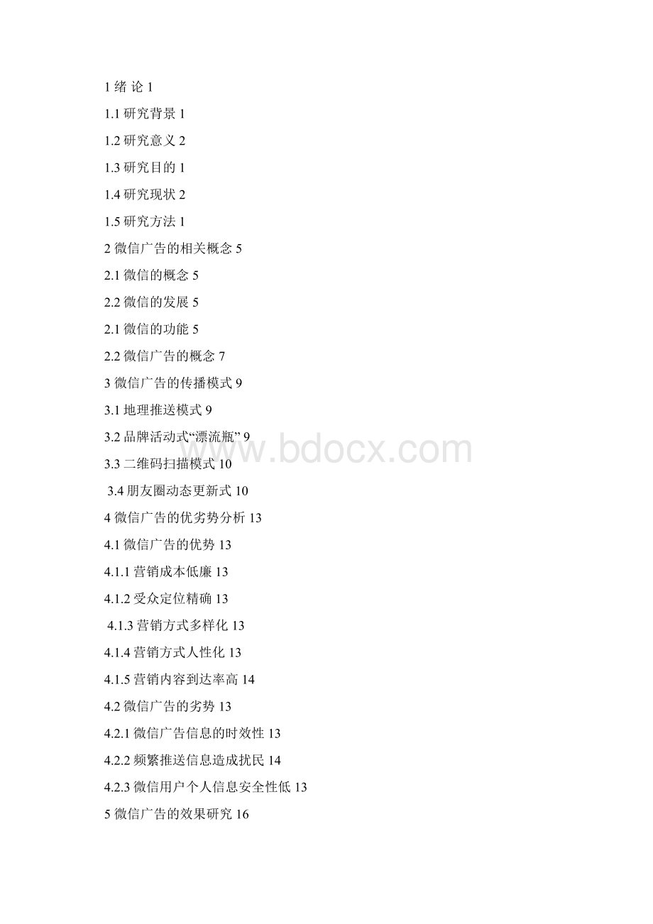 微信广告的传播模式及效果研究Word文档下载推荐.docx_第2页