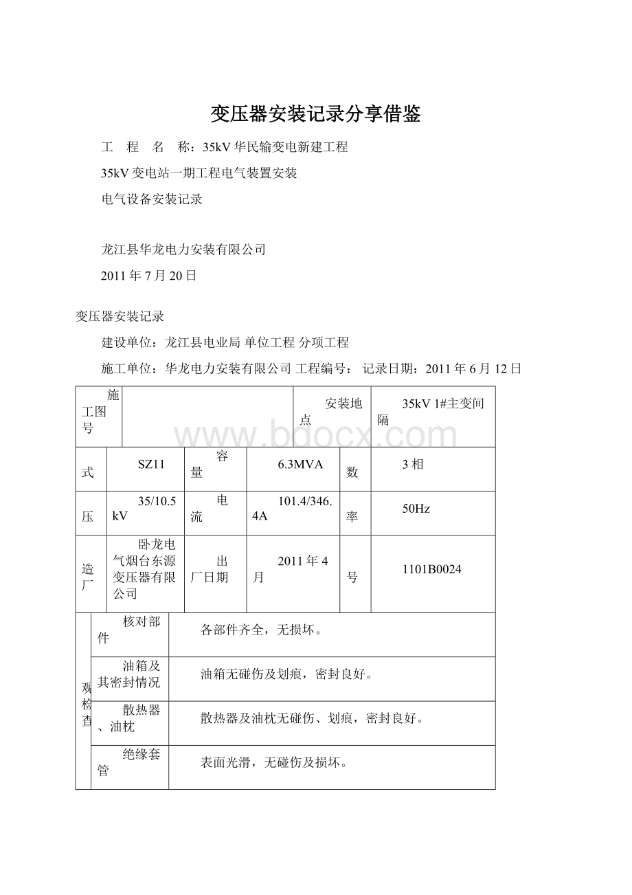 变压器安装记录分享借鉴.docx