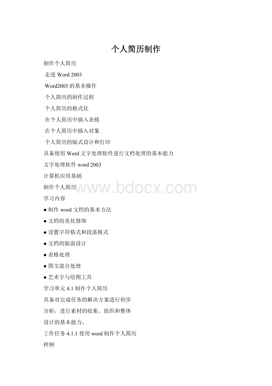 个人简历制作Word文档格式.docx