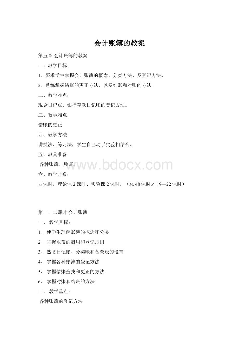 会计账簿的教案文档格式.docx