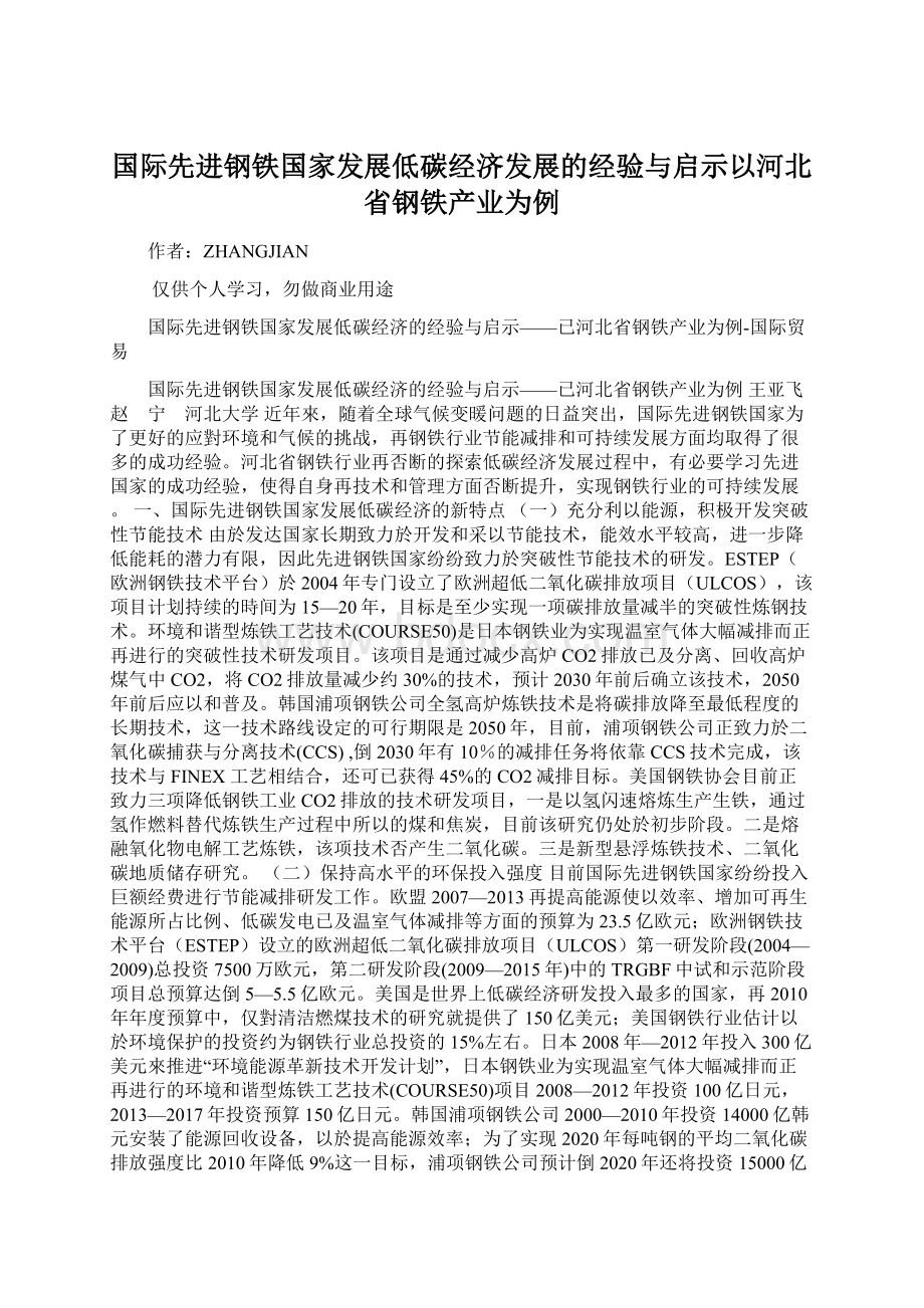 国际先进钢铁国家发展低碳经济发展的经验与启示以河北省钢铁产业为例Word下载.docx_第1页