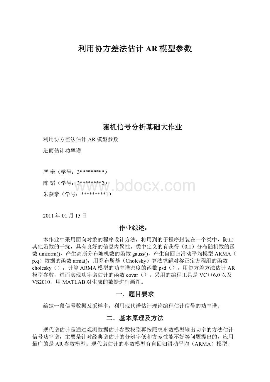 利用协方差法估计AR模型参数Word格式文档下载.docx