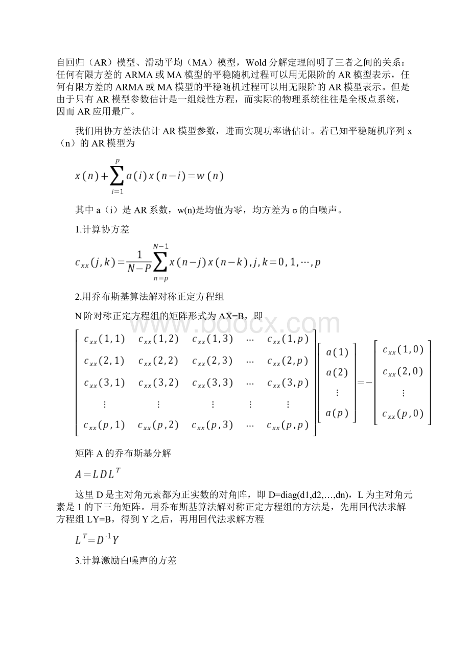 利用协方差法估计AR模型参数.docx_第2页