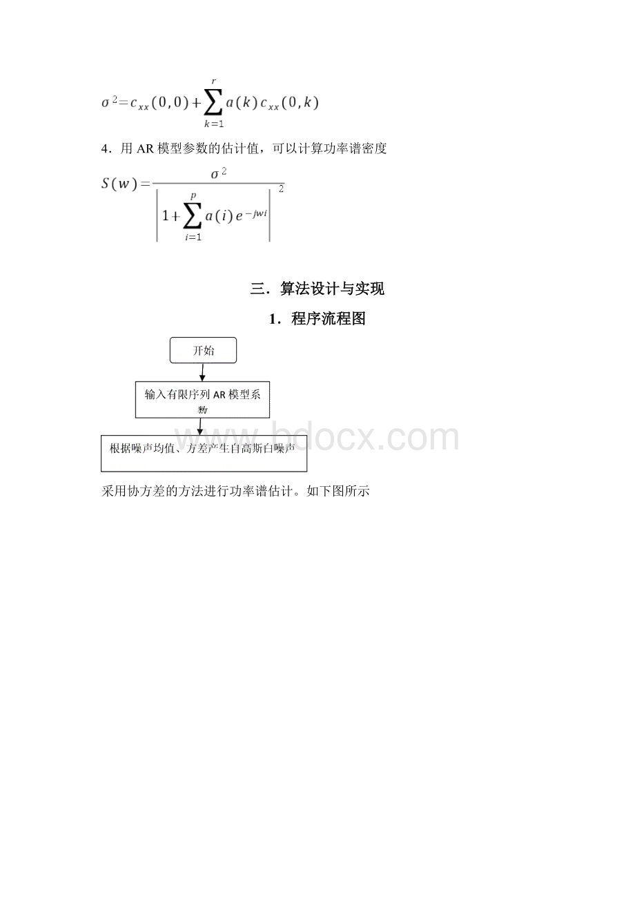 利用协方差法估计AR模型参数.docx_第3页