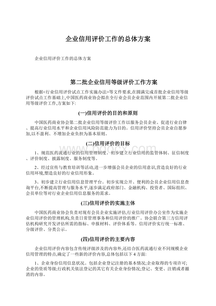 企业信用评价工作的总体方案.docx_第1页