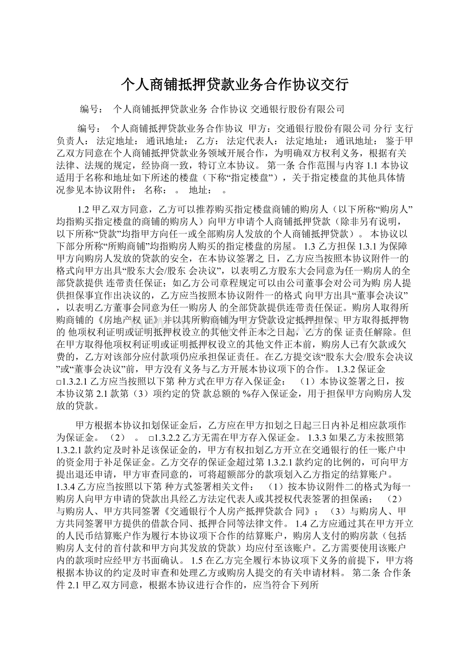 个人商铺抵押贷款业务合作协议交行Word文档下载推荐.docx