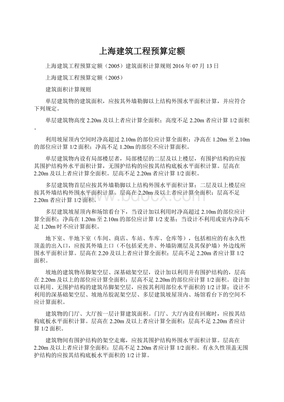 上海建筑工程预算定额.docx_第1页