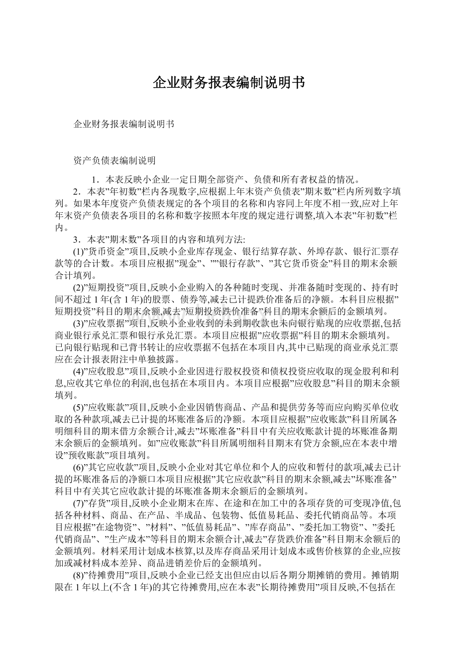 企业财务报表编制说明书.docx_第1页