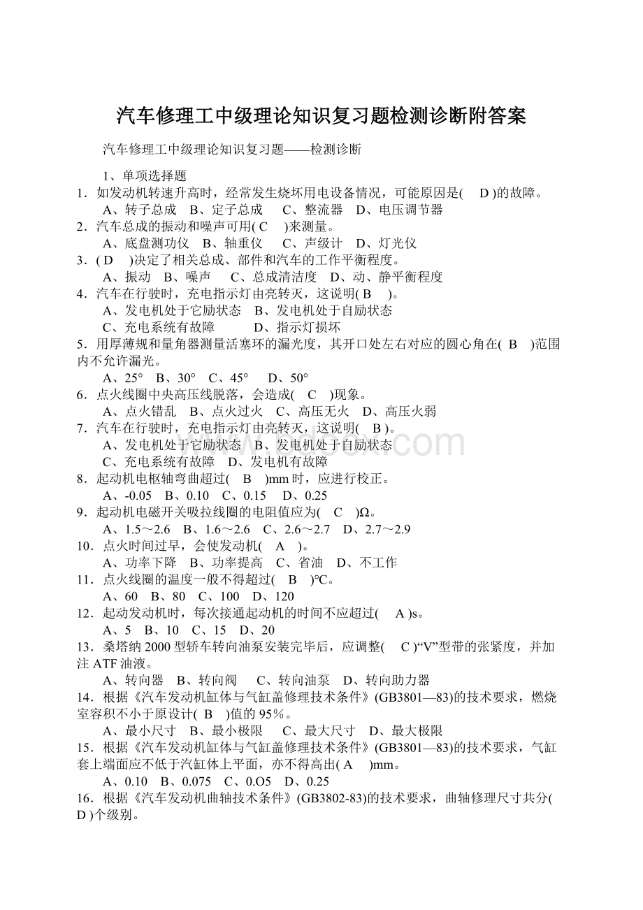 汽车修理工中级理论知识复习题检测诊断附答案.docx_第1页